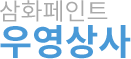 수원지동페인트 우영상사